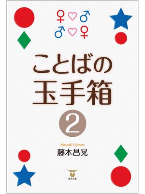 cover image of ことばの玉手箱２